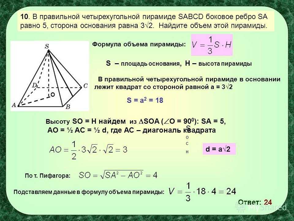 Найдите объем правильного треугольника пирамиды. Высота правильной треугольной пирамиды формула. Формула площади основания правильной четырехугольной пирамиды. Объём правильной треугольной пирамиды формула. Формула объема правильной пирамиды.