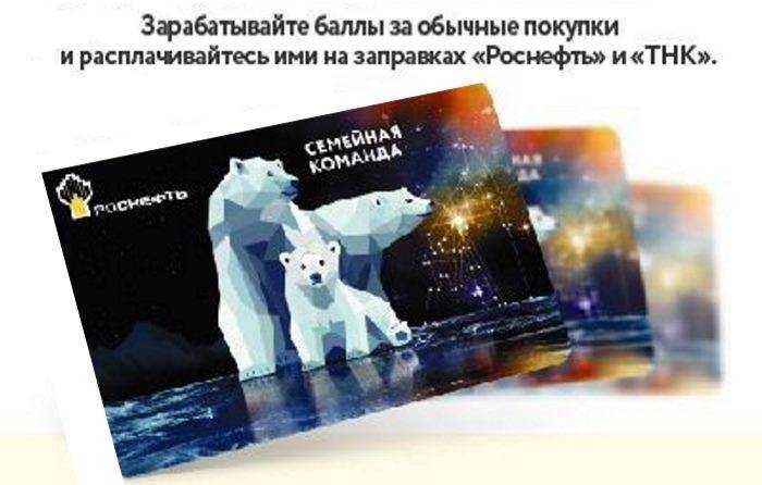 Карта роснефть «семейная команда» личный кабинет для физических лиц