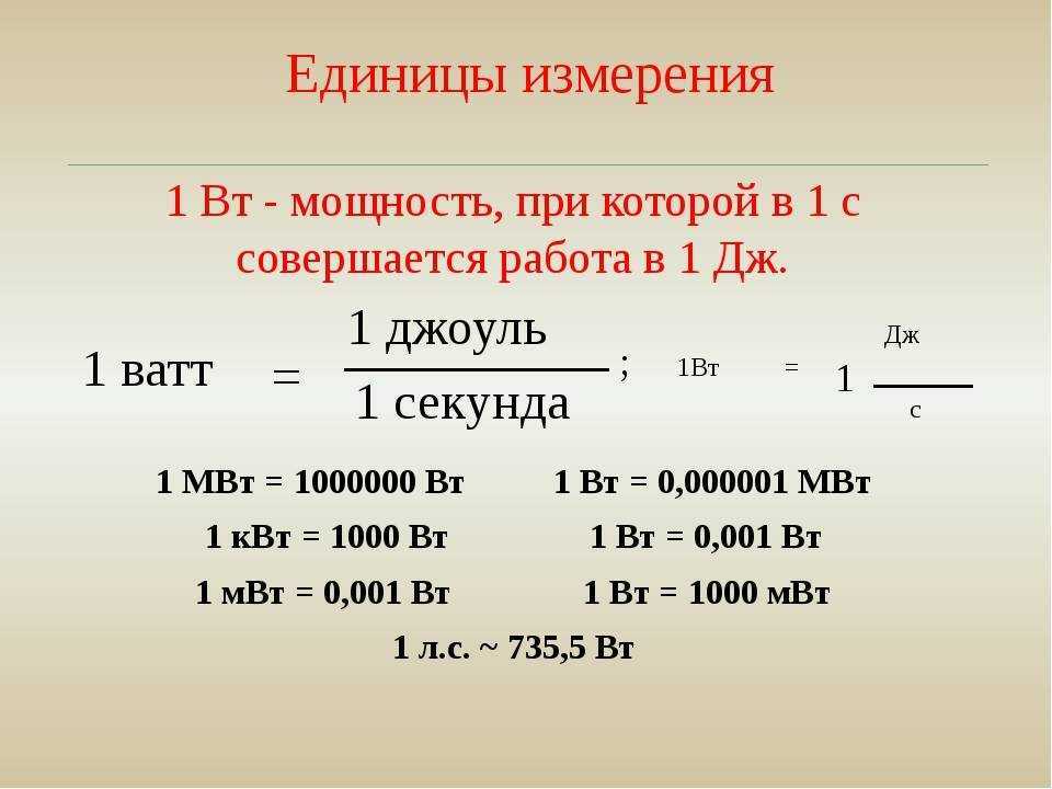 Перевод ватт в киловатты: единицы измерения