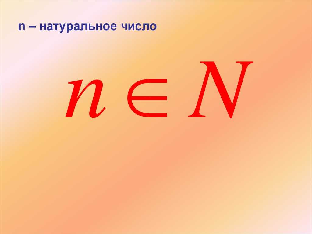 Изучение точного предмета: натуральные числа это какие числа, примеры и свойства