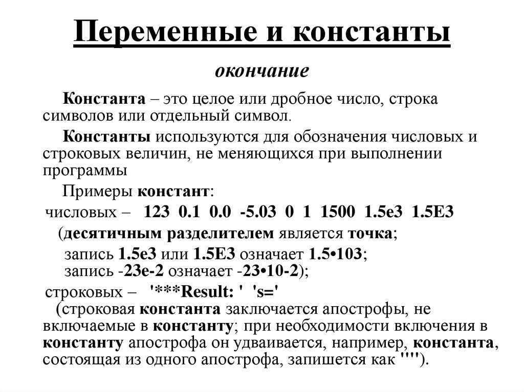 Константы и переменные: числовые, символьные, строковые