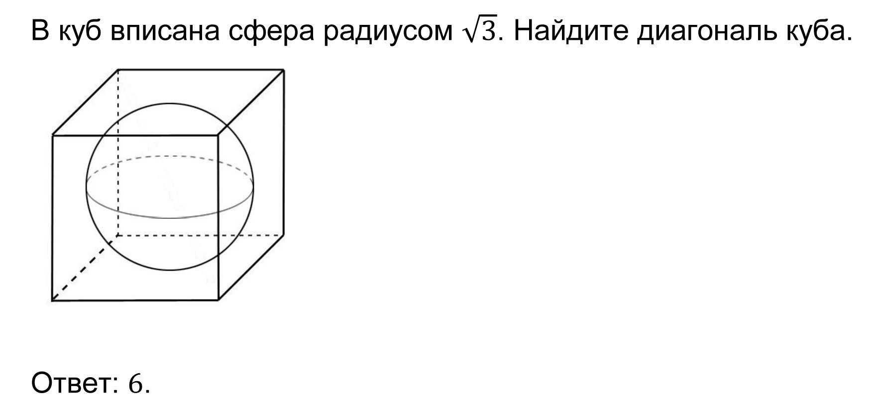 Радиус вписанной сферы куба | онлайн калькуляторы, расчеты и формулы на geleot.ru
