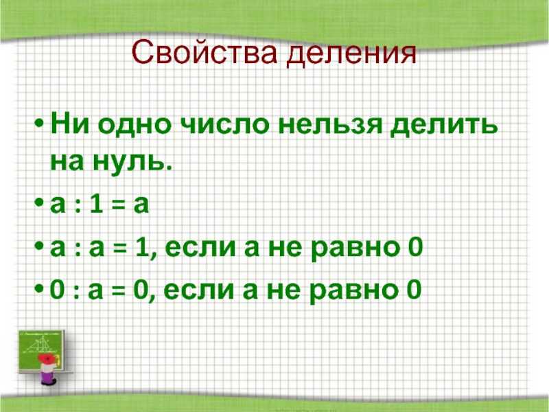 Свойство деления на произведение чисел. Свойства деления. Свойства деления натуральных чисел. Свойства деления натуральных чисел 5 класс. Свойства деления 5 класс.