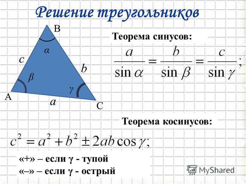 Решить треугольник теорема синусов. Решение треугольников теорема синусов. Теорема косинусов для решения треугольников формула. Решение треугольников теорема синусов и косинусов. Теорема косинусов и синусов формулы.