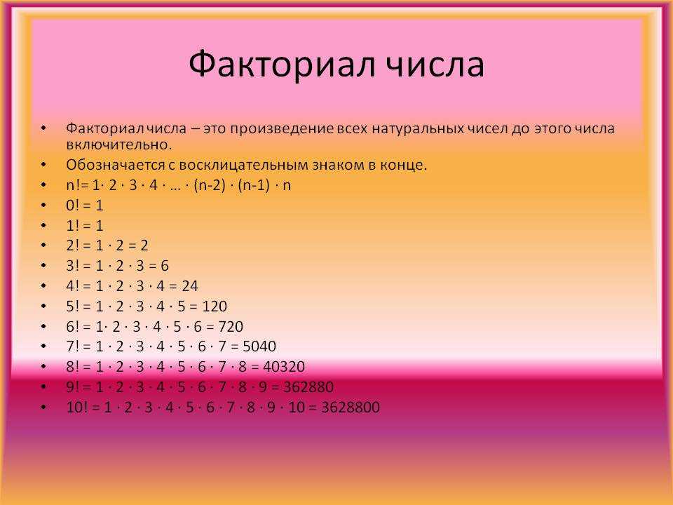 Формула  факториала: нахождение факториала натурального числа, примеры решения задач