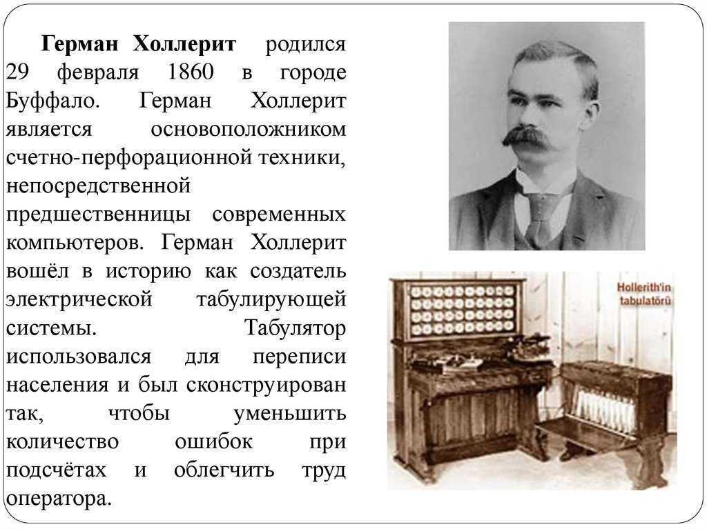 Холлерит создал табулятор с перфокартами для автоматизации вычислений при переписи населения Из фирмы Холлерита по счетно-перфорационным машинам образована IBM