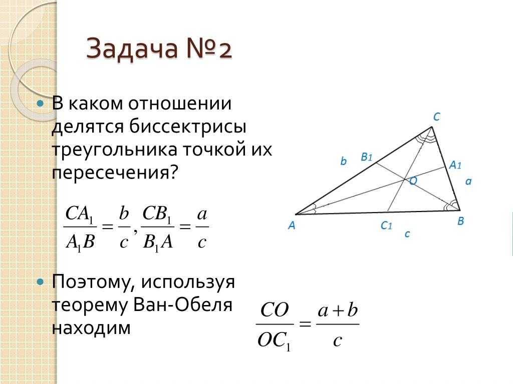 На рисунке 129 б де биссектриса. Теорема Ван Обеля. Биссектрисы точкой пересечения делятся в отношении. Точка пересечения биссектрис треугольника. Биссектрисы точкой пересечения делятся.