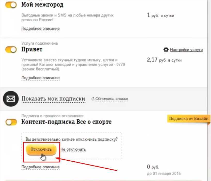 Как отключить платные услуги на билайне?
