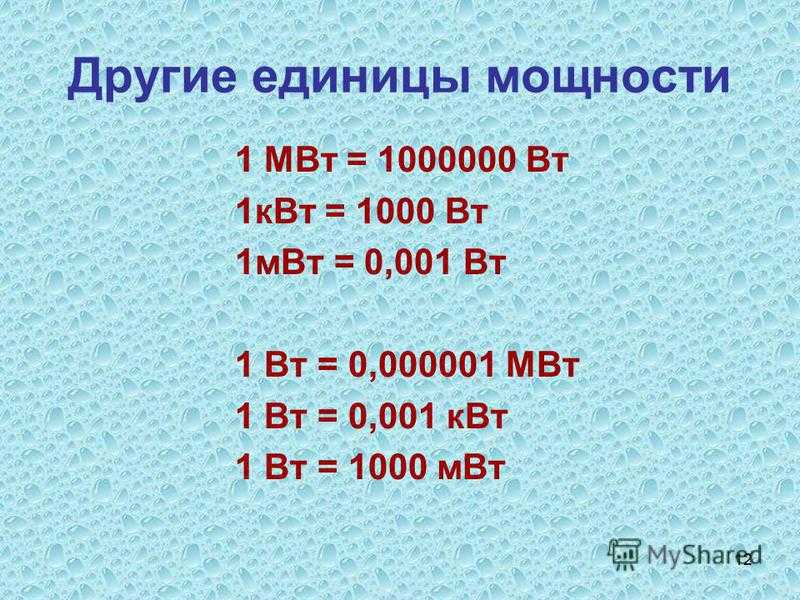 1800 ватт сколько киловатт - вместе мастерим