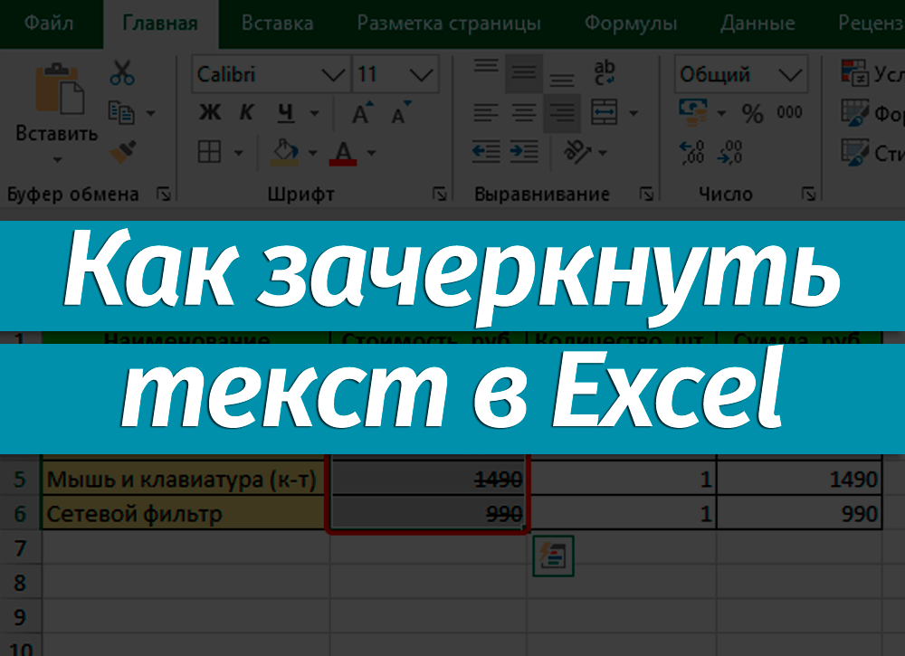Зачеркнутый в excel (примеры) - как зачеркнуть?