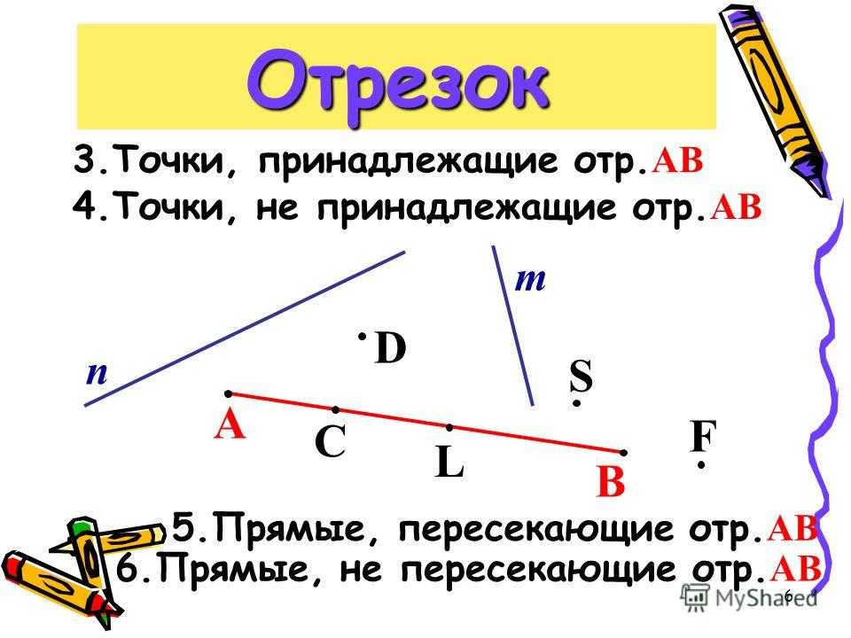 Отрезок