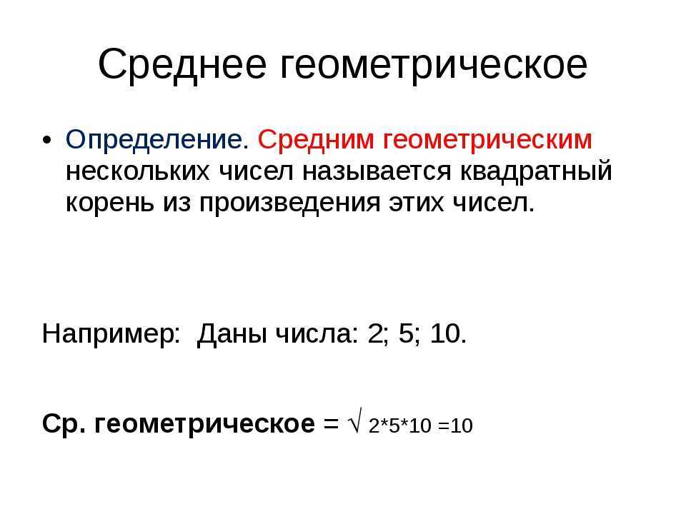 Среднее значение трех чисел. Как найти среднее геометрическое чисел. Среднее геометрическое чисел формула. Формула нахождения среднего геометрического числа. Среднее геометрическое 2 чисел формула.