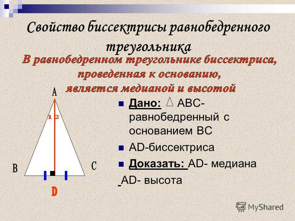 Углы при основании равнобедренного треугольника равны теорема. Свойство биссектрисы равнобедренного треугольника. 2. Доказать свойство биссектрисы равнобедренного треугольника.. Свойство высоты равнобедренного треугольника 7 класс. Медиана равнобедренного треугольника 7 класс.