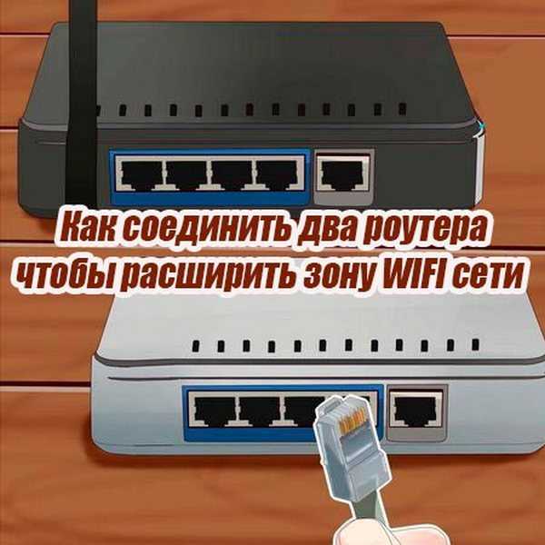 Два wifi роутера в одной сети — настройка и подключение интернета через другой маршрутизатор