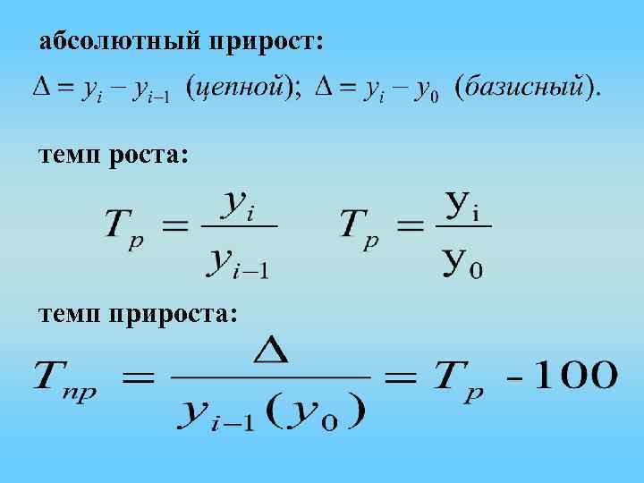 Показатели динамики, темп роста, темп прироста, абсолютный прирост