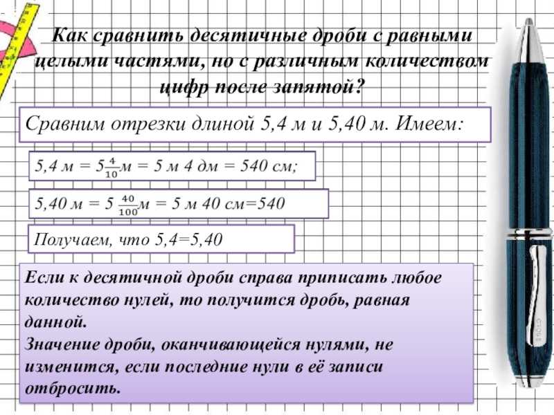 Сравнение десятичных дробей / математика 5 класс