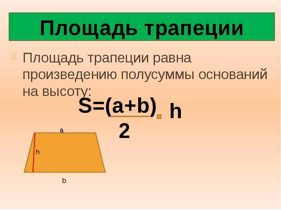 Посчитать площадь трапеции онлайн: онлайн калькулятор. площадь трапеции — таловская средняя школа