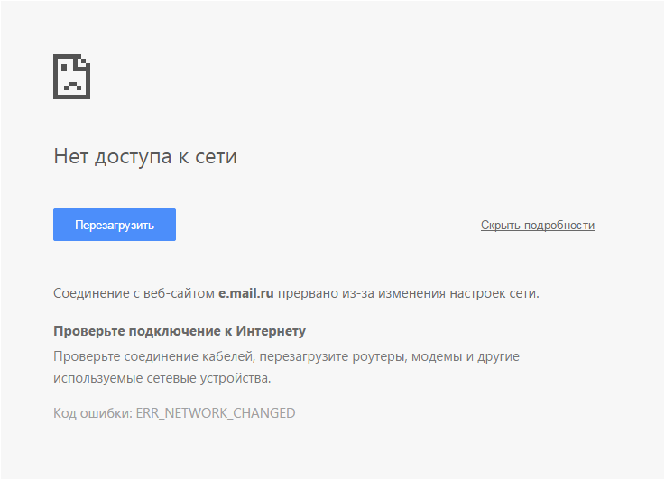 Err_network_changed — как исправить ошибку