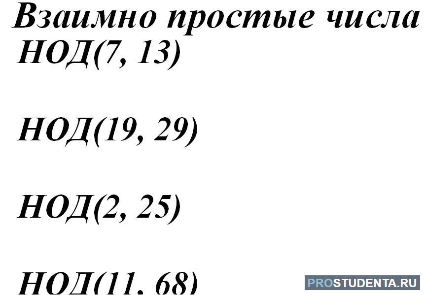 Взаимно простые числа