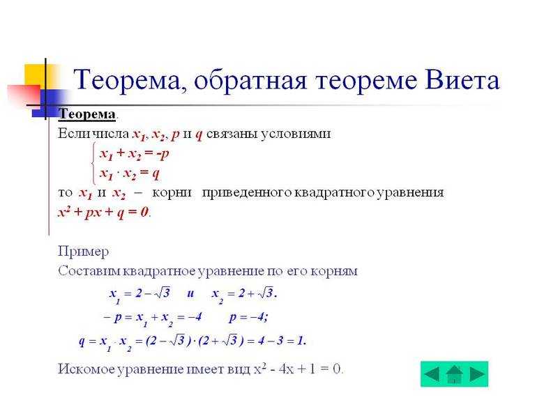 Обратная теорема. Теорема Обратная теореме Виета. Обратная теорема Виета формула. Теорема Обратная теореме Виета формула. Обратная теорема Виета для квадратного уравнения.