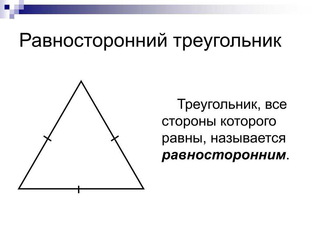 Площадь правильного треугольника: какой это и как найти по формулам радиус вписанной окружности
