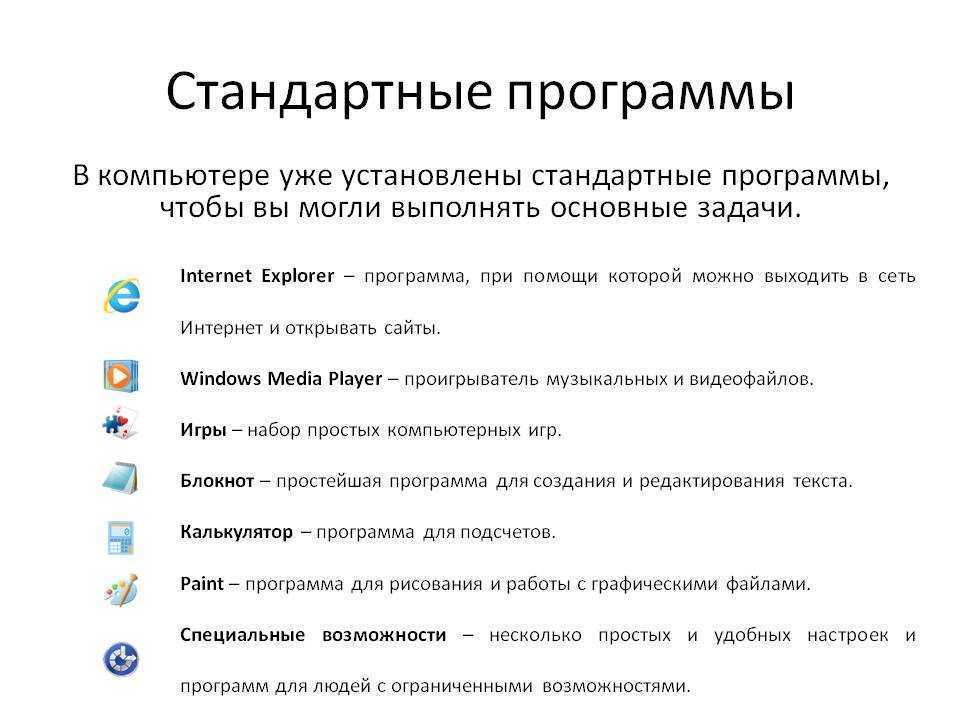 Приложения работы на компьютере. Стандартные программы на компьютере. Перечень стандартных программ на ПК. Программы на компьютере список. Базовые программы для компьютера.