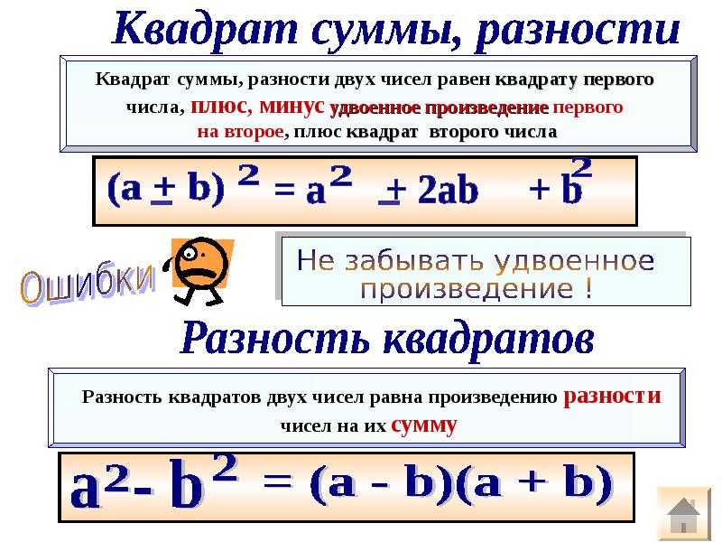 Все формулы сокращенного умножения, объяснения, примеры