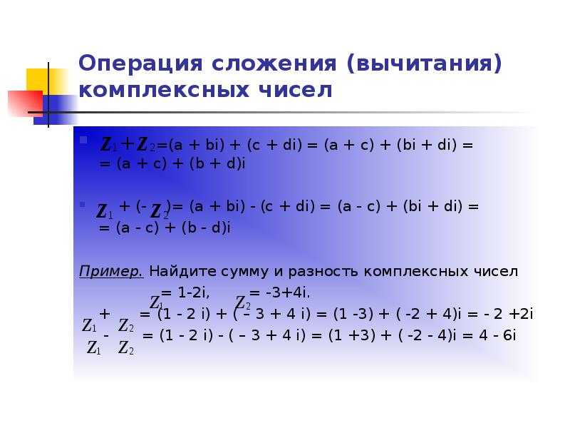Основные действия над комплексными числами