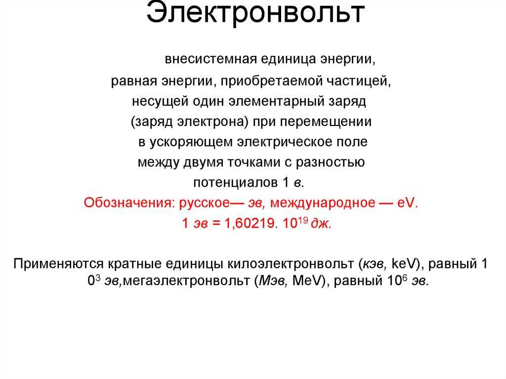Электрическое напряжение. единицы напряжения • 8 класс • физика
