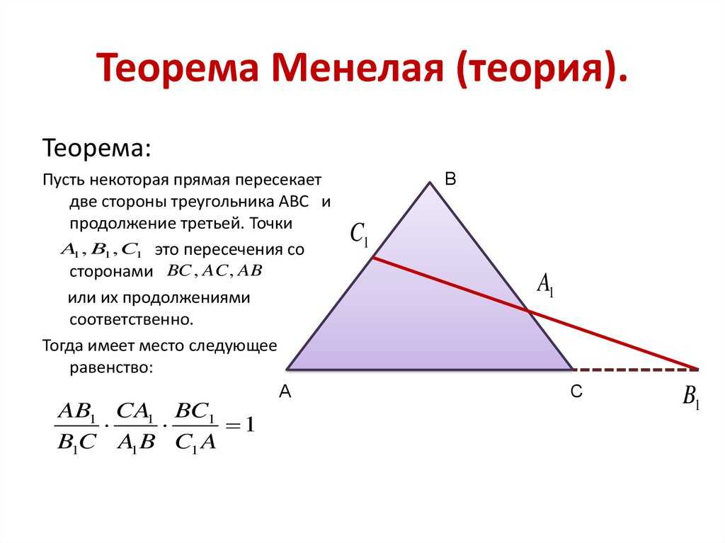 Math-public:teorema_menelaya [президентский фмл №239]