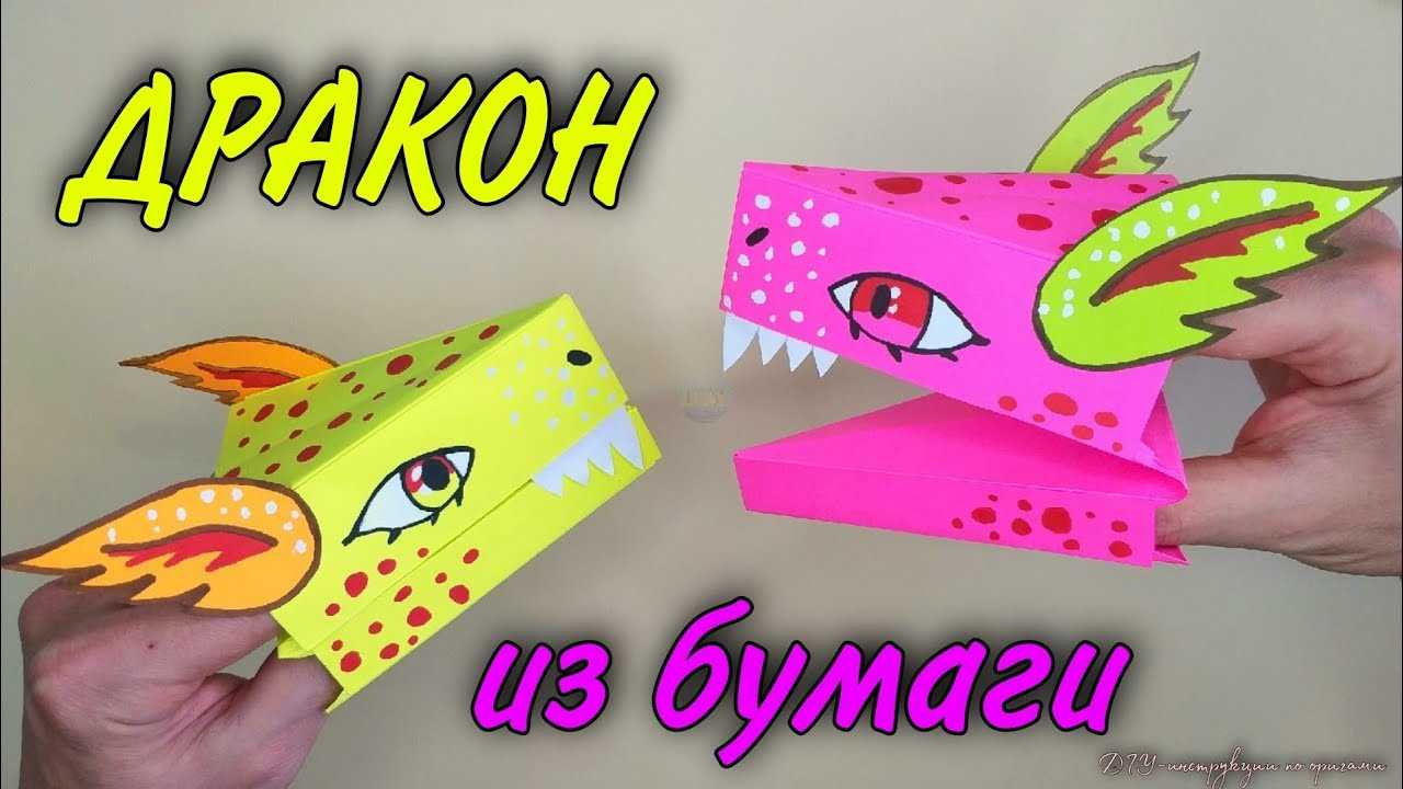 Как сделать дракона из тик тока на руку из бумаги поэтапно как сделать бумажного дракона на руку из тик тока выпуклый столбик с накидом крючком видео картинки маринет и леди баг
