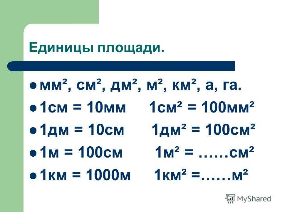 8 км2 в метрах квадратных. 1 См = 10 мм 1 дм = 10 см = 100 мм. 10см=100мм 10см=1дм=100мм. 1 Км=1000м 1м=100см 1м=10дм 1дм=10см 1см=10мм 1дм=1000мм. 1 См 10 мм 1 дм 10 см 100 мм , 1м=10дм.