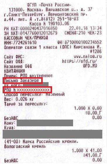 Как отследить заказное, ценное письмо