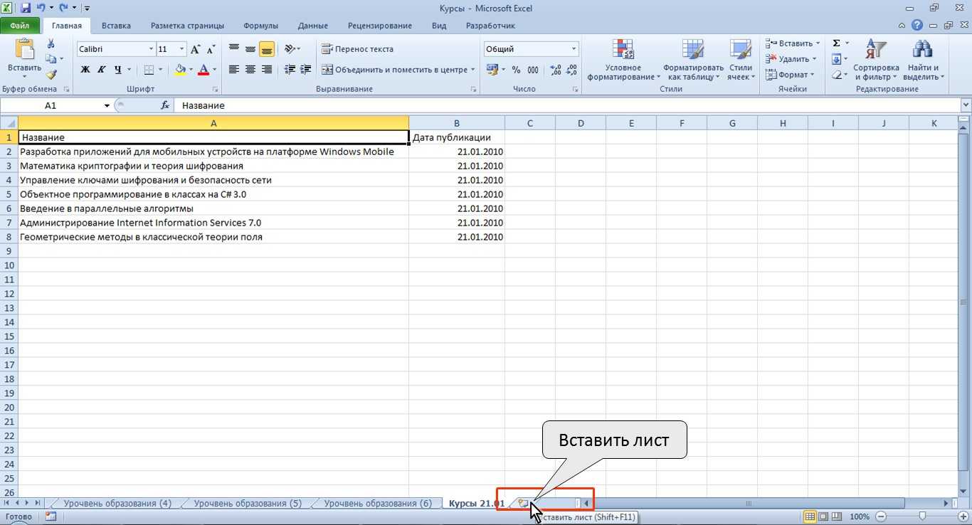 Как добавить лист в excel 2020 - it журнал