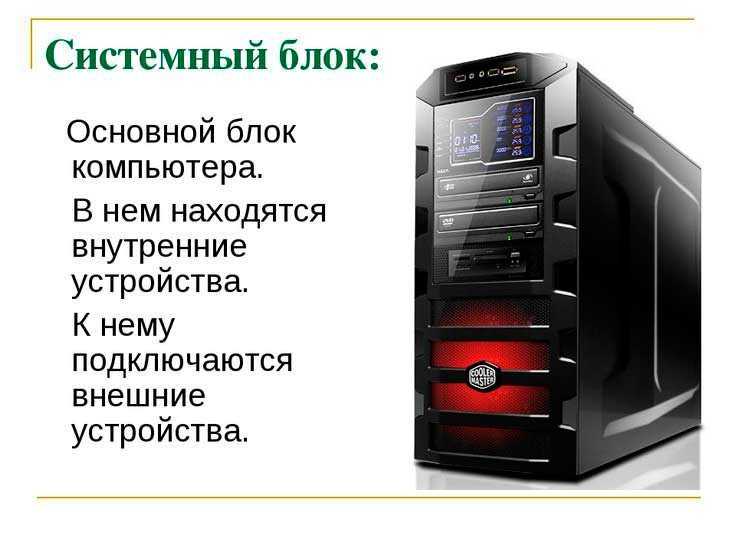 Как устроен компьютер внутри – кратко для детей