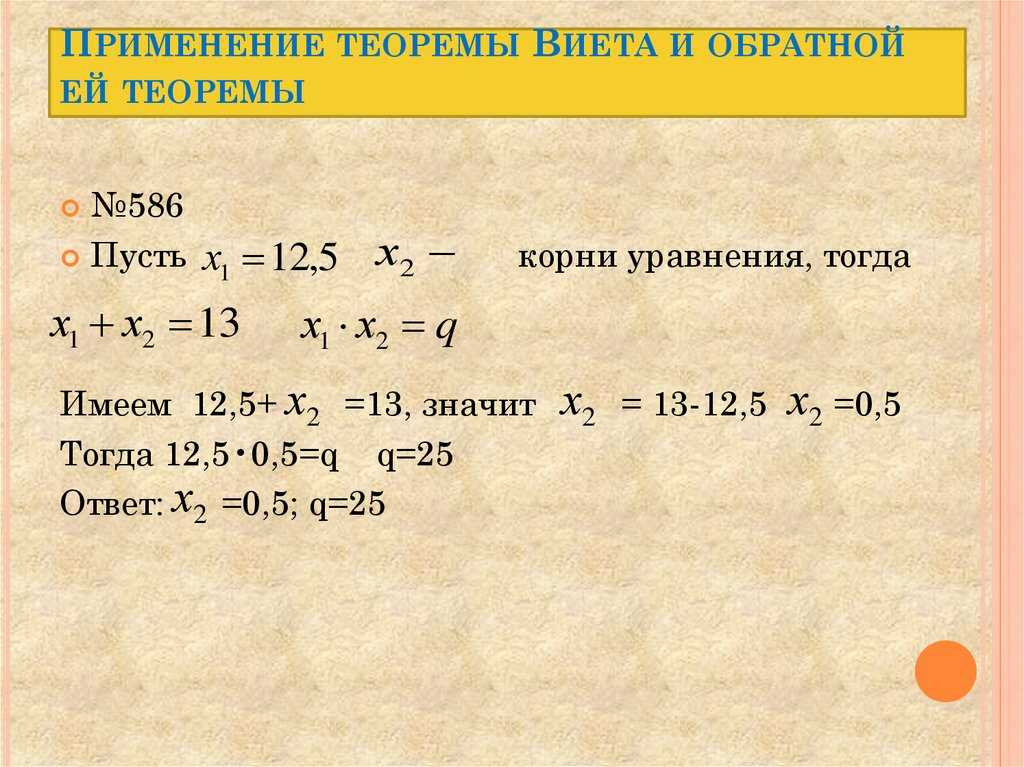 Теорема обратная теореме виета. Обратная теорема Виета примеры. Применение теоремы Виета. Следствие из теоремы Виета. Применение теоремы Виета задания.