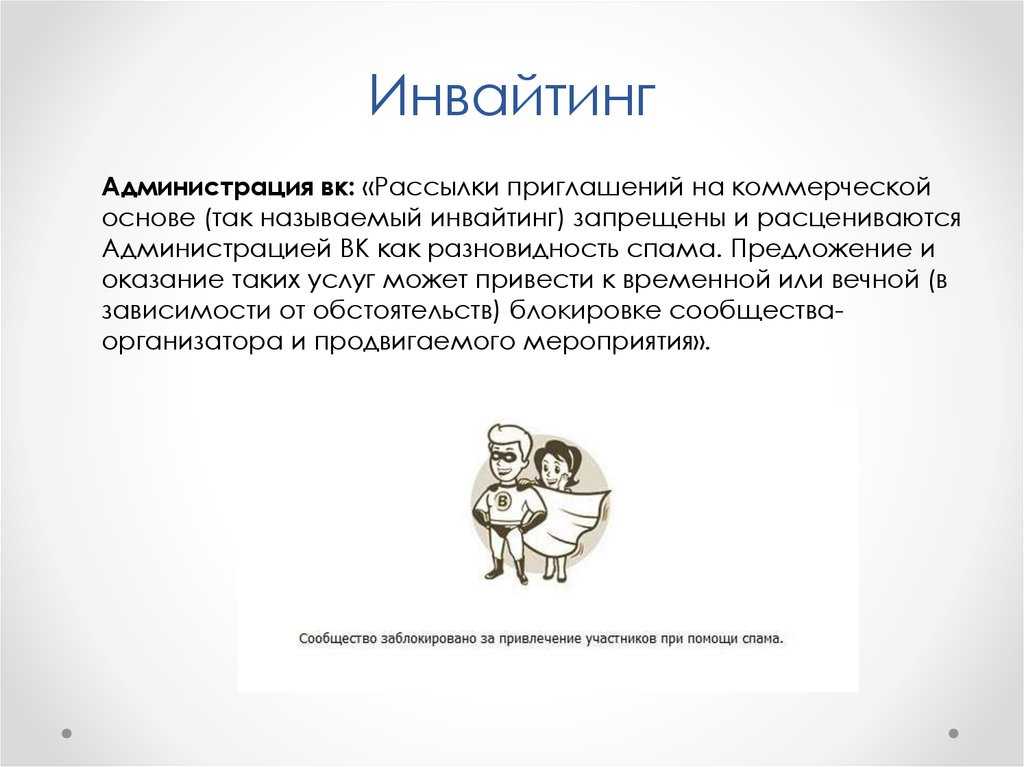 Что это такое инвайтинг: в социальных сетях, полезный софт