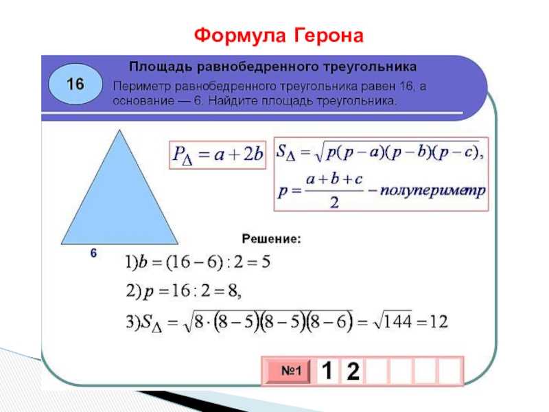 Площадь равнобедренного треугольника формула. Формула Герона для равнобедренного треугольника. Формула нахождения периметра равнобедренного треугольника. Формула площади треугольника равнобедренного треугольника. Периметр равнобедренного треугольника формула.