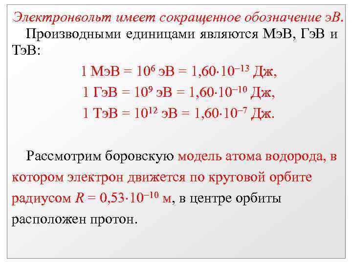 Преобразование кэв в эв