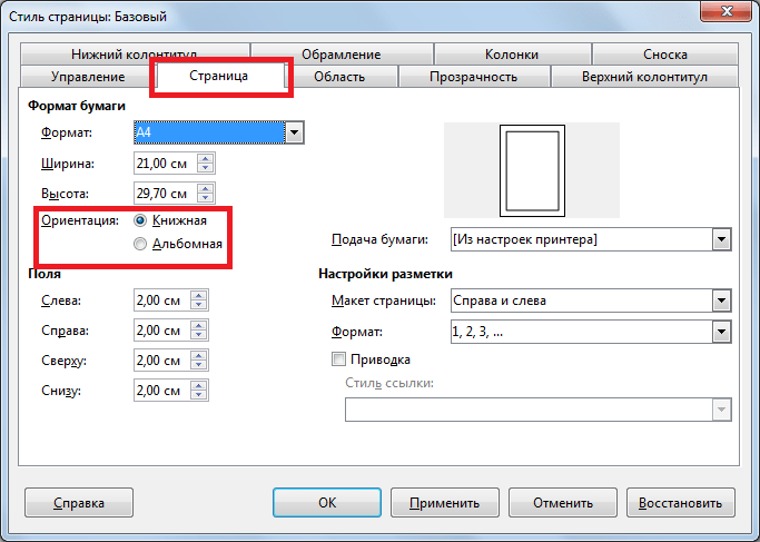 Как сделать альбомную ориентацию в excel 2003?