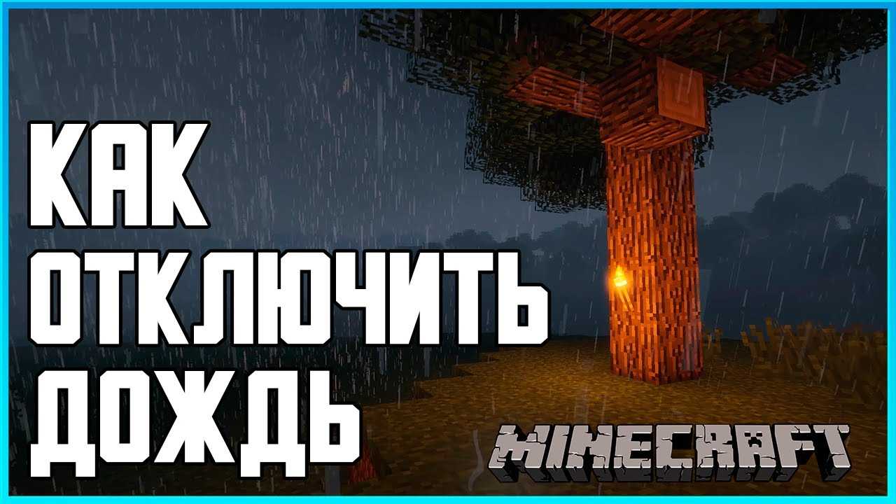 Команда на дождь в майнкрафт. Выключить дождь в МАЙНКРАФТЕ. Команда для отключения дождя в майнкрафт. Майнкрафт дождь.