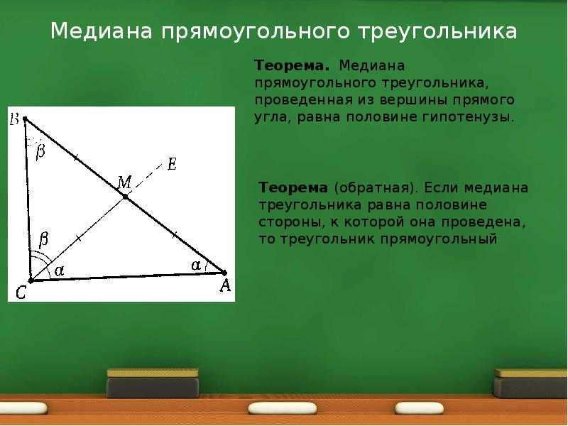 В прямом прямоугольнике гипотенуза. Медиана проведенная к гипотенузе. Свойство Медианы в прямоугольном треугольнике. Медиана из прямого угла прямоугольного треугольника. Медиана к гипотенузе прямоугольного треугольника.