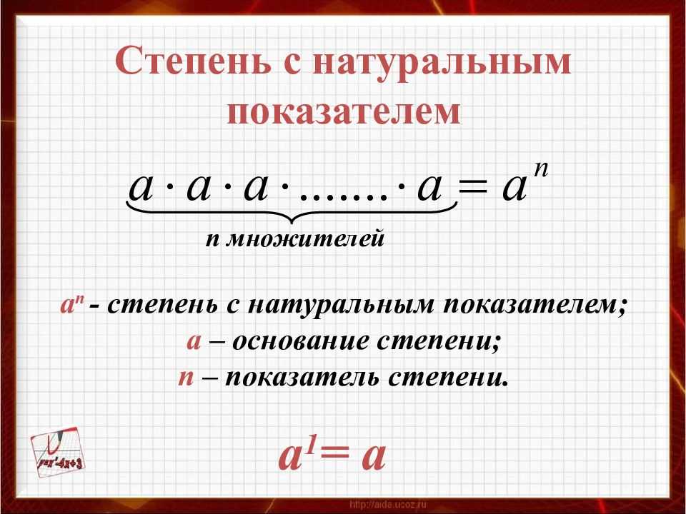 Степень с натуральным показателем свойства степени. Свойства степени с натуральным показателем 7. Свойства степени с натуральным показателем 7 класс. Степень числа определение 7 класс. Степеньс наьуральным плказателем.