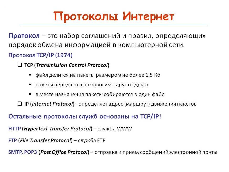 Какой сетевой лучше. Протокол соединения Информатика. Сетевые протоколы компьютерных сетей. Интернет протокол это в информатике. Перечислите основные протоколы интернета.