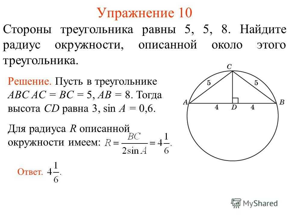 Радиус равен произведению сторон на 4 площади. Как найти радиус окружности. Как найти радиус окружности описанной около треугольника. Как найти радиус окружности 9 класс геометрия. Как найти радиус описанной окружности треугольника.