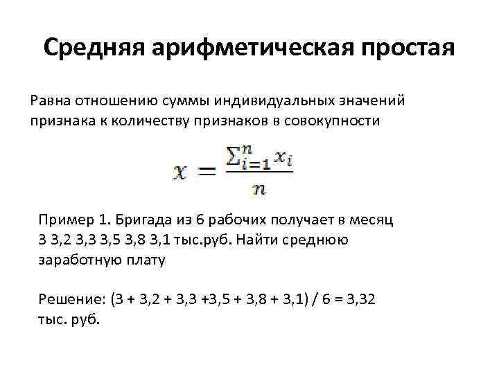 По формуле средней арифметической вычисляется. Формула средней арифметической простой в статистике. Пример среднего арифметического в статистике. Средняя арифметическая простая формула. Формула среднего арифметического значения в статистике.