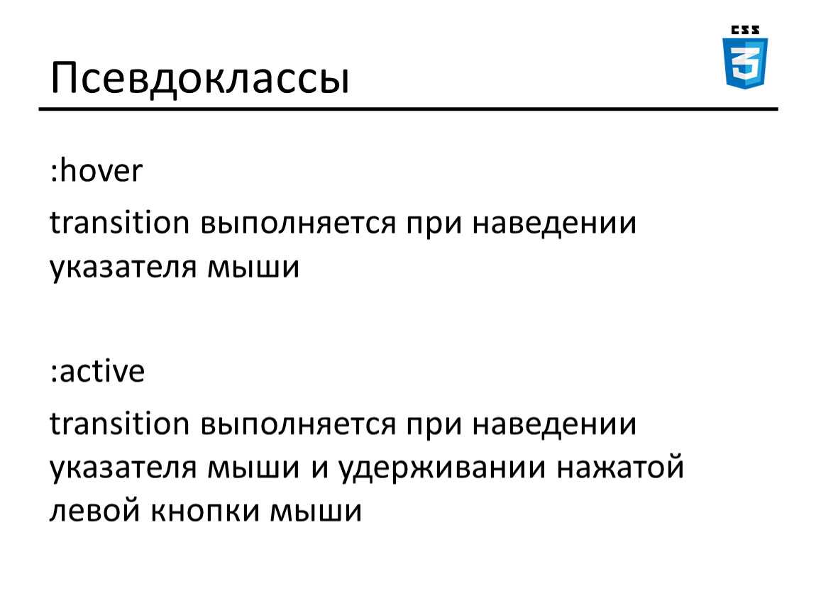 Псевдоклассы и псевдоэлементы в css (hover, before, first-child и другие)