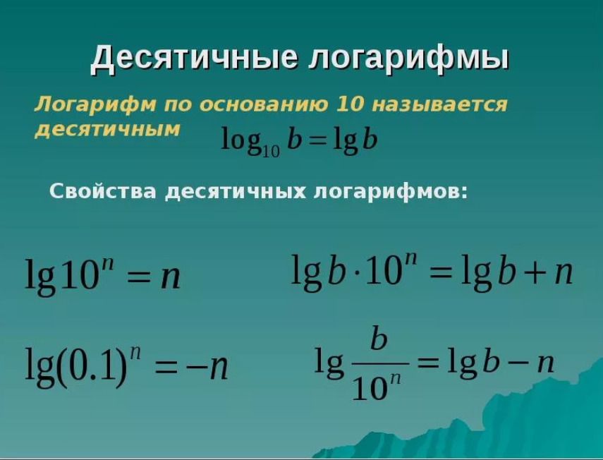 Свойства логарифмов с примерами