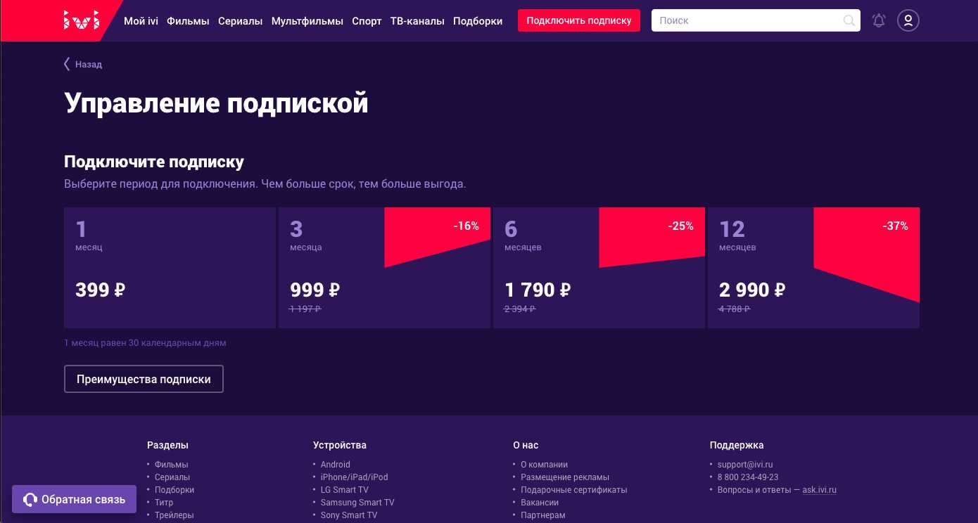 Как отписаться от ivi: отключить подписку и отвязать банковскую карту