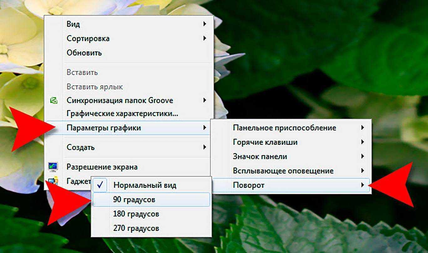 Горячие клавиши для поворота экрана на 90 градусов на ос windows 10